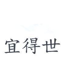宜得世
