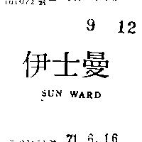 伊士曼 SUN WARD 