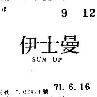 伊士曼 SUN UP 