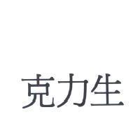 克力生