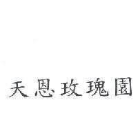 天恩玫瑰園