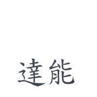 達能