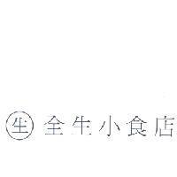 全生小食店