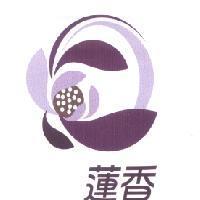 蓮香及圖