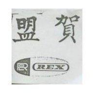 盟賀 REX 及圖