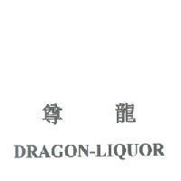 尊龍 DRAGON-LIQUOR