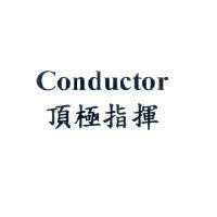 Conductor 頂極指揮