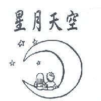 星月天空及圖