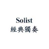 Solist 經典獨奏