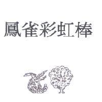 鳳雀彩虹棒及圖