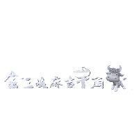 金三峽麻吉牛角及圖