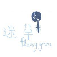 迷草, flossy grass, 及圖
