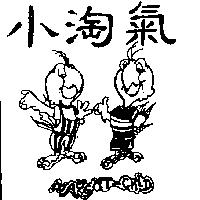 小淘氣及圖 NAUGHT – CHID 