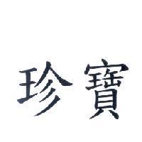 珍寶