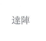 達陣