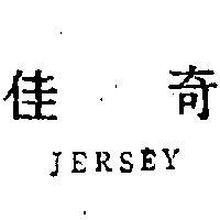 佳奇