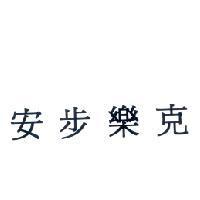安步樂克