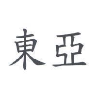 東亞