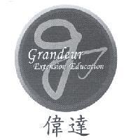 偉達 Grandeur Extension Education 及圖