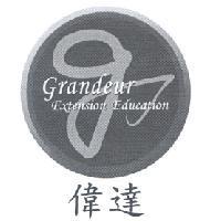 偉達 Grandeur Extension Education 及圖