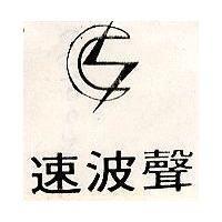 速波聲及圖