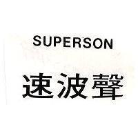 速波聲 SUPERSON 