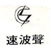 速波聲及圖