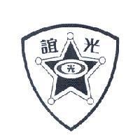 誼光及圖