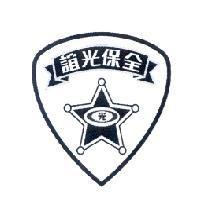 誼光保全及圖