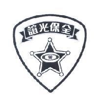 誼光保全及圖