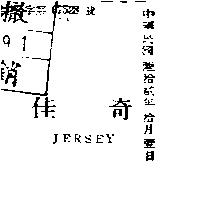 佳奇