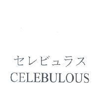 セレビュラス CELEBULOUS