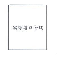 識綠讚口含錠