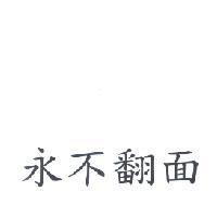 永不翻面
