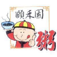頤禾園及圖