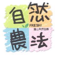 自然農法.陽山天然主義 FRESH! 及圖