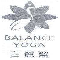 白鷺鷥 BALANCE YOGA 及圖