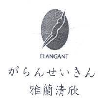 雅蘭清欣 ELANGANT がらんせいきん 及圖