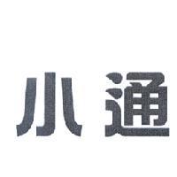 小通