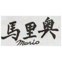 馬里奧 (墨色)