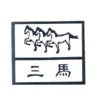 三馬及圖