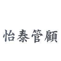 怡泰管顧