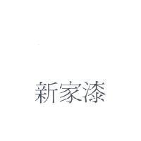 新家漆