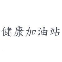 健康加油站