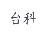 台科