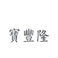 寶豐隆