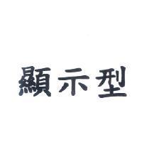 顯示型