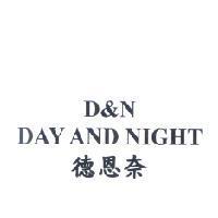 德恩奈 D&N DAY AND NIGHT