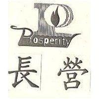長營及圖 PROSPERITY 