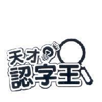 天才認字王及圖